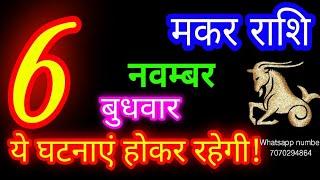 6 नवम्बर मकर राशिफल/Makar Rashi/Aaj Makar Rashifal/Makar 6 november/Capricorn Horoscope