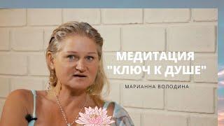 Медитация "Ключ к  Душе"