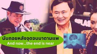 นับถอยหลังจุดจบมาดามแพ Thailand Morning Call 4 Sep 2024