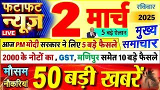 Today Breaking News ! आज 02 मार्च 2025 के मुख्य समाचार बड़ी खबरें, PM Modi, UP, Bihar, Delhi, SBI