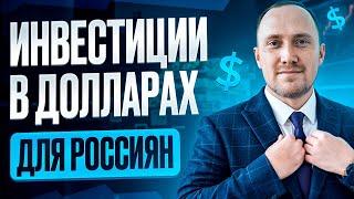 Варианты инвестиций в валюте для россиян: что ещё работает?