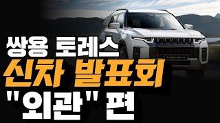 쌍용자동차 주관, 토레스 신차 발표회 "제 1부" - "외관" 편 #토레스