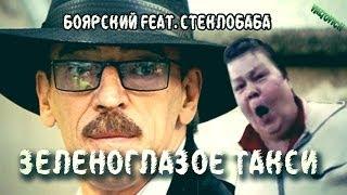 БОЯРСКИЙ feat. Стеклобаба: Зеленоглазое такси | REMIX by VALTOVICH