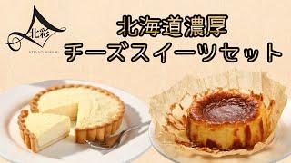 北海道濃厚チーズスイーツセット　(バスクチーズケーキ～十勝産カマンベールチーズ使用～&粉雪チーズタルト)