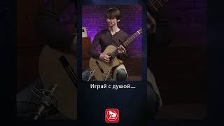 Играй с душой #classicalguitar #гитарадляначинающих #гитара