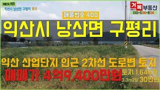 (거목400) !익산시 낭산면 구평리 익산 제3일반산업단지 인근 2차선도로변 활용도 다양한 토지 매매! [거목부동산 석쌤]