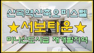 7호선 산곡역 신축오피스텔 서보타운 28평형 분양 미니신도시급 변화지역