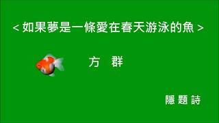 方群_如果夢是一條愛在春天游泳的魚_簾捲西風．人比黃花瘦_2021年12月25日臺灣詩學研究獎頒獎暨新書發表朗誦會_臺中文學館