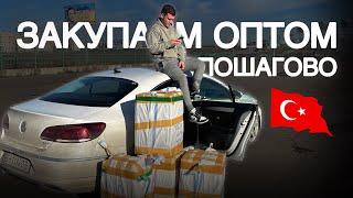 Как и где закупать оптом из Турции (пошагам)