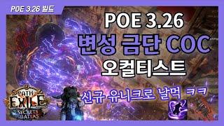 [POE 3.26] 변성 금단 COC [POE / Forbidden Rite / 신규 유니크]