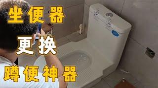 坐便器更换蹲便神器，蹲便神器安装及优缺点，根据个人习惯选择！