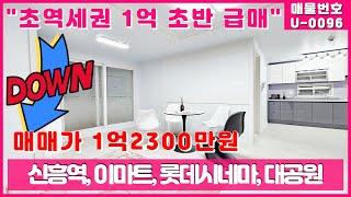 12000만원인하!!! 풀옵션 인천 신포역 18평 올수리 3룸 1억 초반 급매매!!!