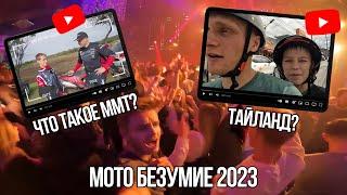 МОТО БЕЗУМИЕ 2023