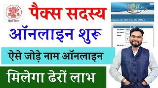 Pacs Member Online Apply Kaise Kare | Pacs Voter List Mein Naam Kaise Jode |Pacs Online Registration