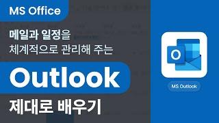 [MS오피스] 메일 및 일정을 관리해 주는 MS Outlook 제대로 배우기 (Microsoft 365)