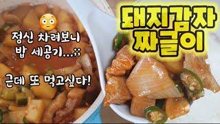 머리속에 계속 맴도는 맛!  잊을 수가 없어요! ㅣ 돼지 감자 짜글이 만드는 법 ㅣ 돼지고기 요리 추천