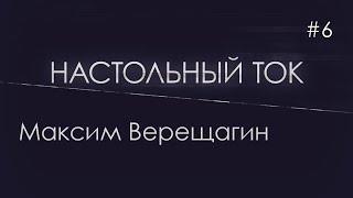 Настольный ток #6 . В гостях Максим Верещагин (Cosmodrome Games)