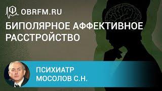 Психиатр Мосолов С.Н.: Биполярное аффективное расстройство