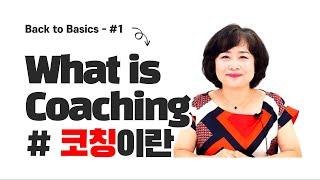 코칭이란?