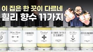 한 끗이 다른 니치 향수 브랜드 힐리(Heeley Parfums) 11가지 리뷰 | 쎈스쟁이