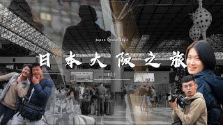 2023日本大阪紀錄（上）