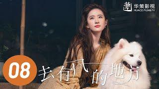 【去有风的地方】第8集 | 刘亦菲、李现主演 | Meet Yourself EP8 | Starring: Liu Yifei, Li Xian | ENG SUB