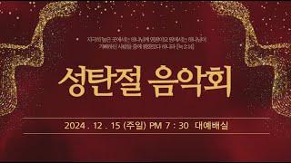 기쁜교회 [성탄절 음악회 저녁찬양예배] 2024년 12월 15일