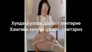 Lunaxai - Malina Remix ft UZI   (lyrics video)  Үгтэй....