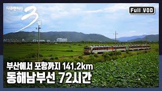 [다큐3일풀버전] 부산 부전역에서 경적을 울리며 출발하는 인생을 닮은 철길 "141.2km의 선물 - 동해남부선 72시간"  (KBS 20130728 방송)