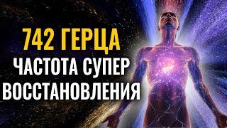 742 гц частота СУПЕР-ВОССТАНОВЛЕНИЯ и Исцеления Тела | Лечение души от негативных эмоций и мыслей