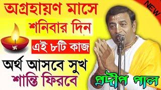 অগ্রহায়ণ মাসের শনিবার দিন এই কাজ গুলো অবশ্যই করুন ! প্রদীপ পাল কীর্তন ! Pradip pal kirtan 2021 New