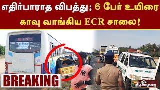 எதிர்பாராத விபத்து... 6 பேர் உயிரை காவு வாங்கிய ECR சாலை! | Mahabalipuram | PTT