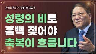 새에덴교회 소강석 목사 - 성령의 비가 내리도록 구합시다 - 언약TV