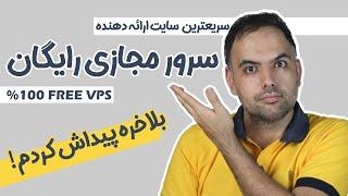 سرور مجازی رایگان | صد در صد رایگان | جایگزین هتزنر | بدون نیاز به ثبت نام و احراز هویت | free vps