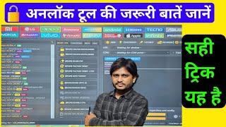  अनलॉक टूल की जरूरी बातें जानें | unlock tool kese chlate hai | अनलॉक टूल कैसे चलाते है  9690363619