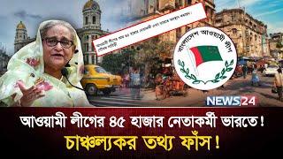 কলকাতায় পলাতক ৪৫ হাজার আওয়ামী লীগ কর্মী! | India | Awami League | Zulkarnain Saer | News24