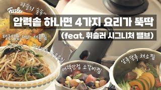 압력솥 하나면 4가지 요리가 뚝딱(feat. 휘슬러 시그니처 밸브) | 대하해물찜 & 나물무침 & 소갈비찜 & 채소찜