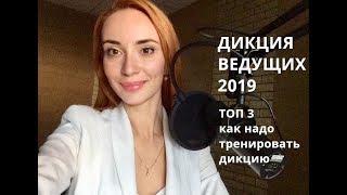 ДИКЦИЯ ВЕДУЩИХ 2019 | ТОП 3 КАК НАДО ТРЕНИРОВАТЬ ДИКЦИЮ |  УРОК 2