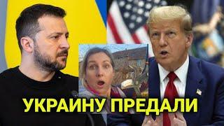 Украину предали | трамп шокирует и пугает | шольц дал достойный ответ