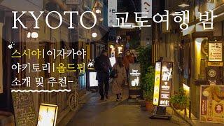 일본 교토 여행 밤거리편 | vlog 라기엔 꿀 정보 가득, 숙성회 스시집, 강변 이자카야, 야키토리 맛집, 안 알려진 올드펍 소개 및 추천해드릴게요 | 식당 주소 예약 링크 포함