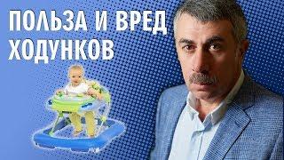 Польза и вред ходунков - Доктор Комаровский