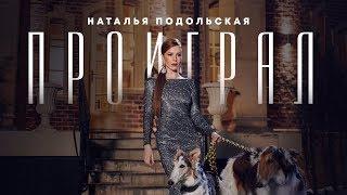 Наталья Подольская - Проиграл (Премьера клипа, 2018)