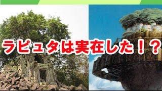 【驚愕】天空の城ラピュタのモデルとなった未だ解明されていない謎の遺跡