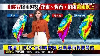 【樺仙氣象】山陀兒減弱仍是強颱 陸警：台中以南、花東澎@newsebc