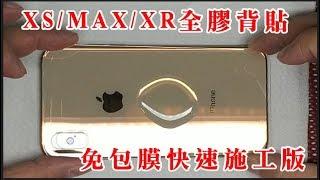 【3D全透明手工全膠玻璃背面款】果凍膠吸震 APPLE IPHONE IX XS MAX XR 9H玻璃貼 無彩虹紋 無網點 背面玻璃貼 滿版玻璃貼