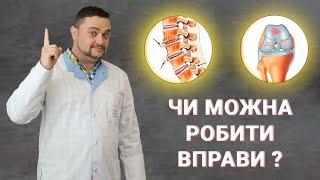 Остеохондроз та остеоартроз. Чи можна виконувати вправи?