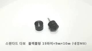 스탠다드 다보 - 황동 뿔형 (블랙) 19파이×9㎜×10㎜ 장식다보