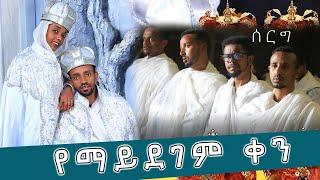 የማይደገመው ቀን! ውቡ ኦርቶዶክሳዊ ሰርግ | Part 1 | EOTC