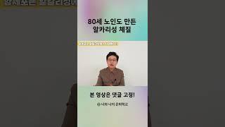 80세 노인도 만든 알카리성 체질