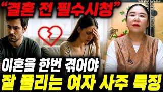 현직 무당이 본 놀라운 여자팔자!! 이런 사주의 사람은 무조건 혼자 살아야 대박납니다!!!
